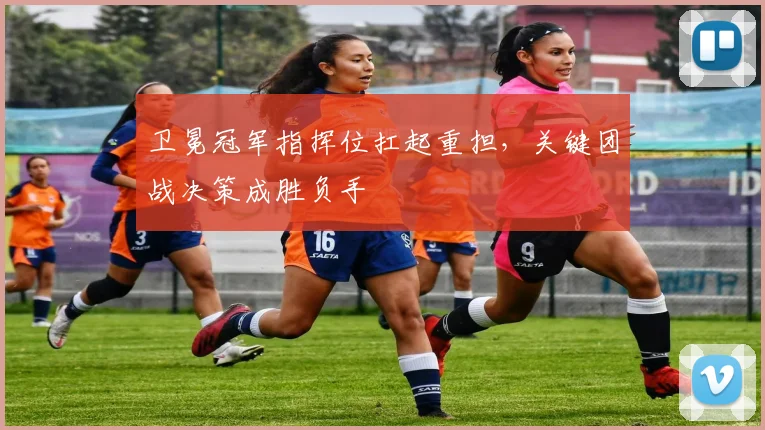卫冕冠军指挥位扛起重担，关键团战决策成胜负手