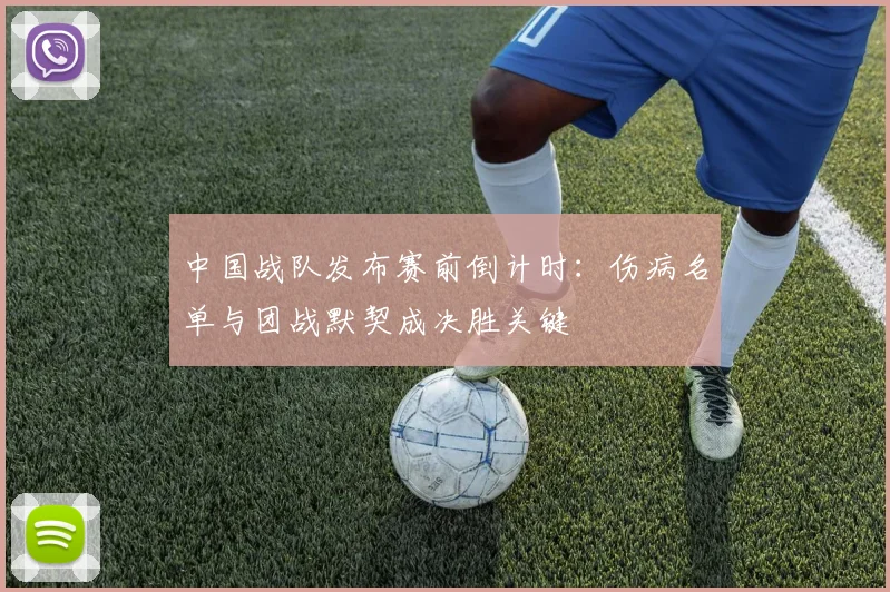 中国战队发布赛前倒计时：伤病名单与团战默契成决胜关键