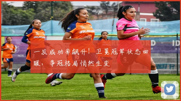 一发成功率飙升！卫冕冠军状态回暖，争冠格局悄然生变