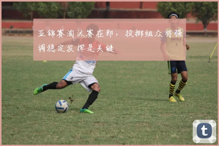 亚锦赛淘汰赛在即，投掷组众将强调稳定发挥是关键