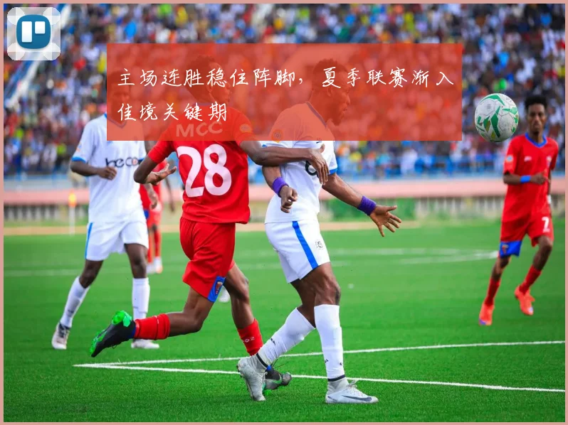 主场连胜稳住阵脚，夏季联赛渐入佳境关键期