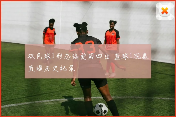 双色球1形态偏爱周四出 蓝球1现象直逼历史纪录