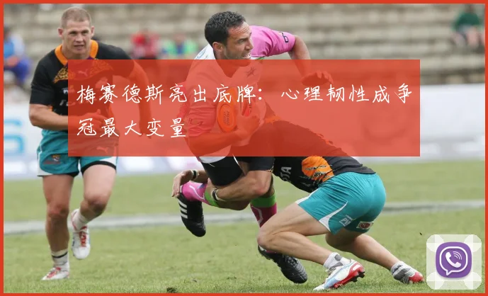 梅赛德斯亮出底牌：心理韧性成争冠最大变量