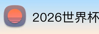 2026世界杯 Logo